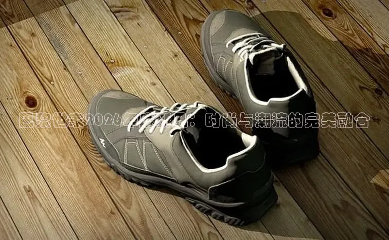 巴黎世家2026年度新品：时尚与潮流的完美融合